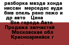 разборка мазда хонда ниссан  мерседес ауди бмв опель рено пежо и др авто › Цена ­ 1 300 - Все города Авто » Продажа запчастей   . Московская обл.,Красноармейск г.